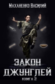 zakon dzhungley. kniga 2 1769246554