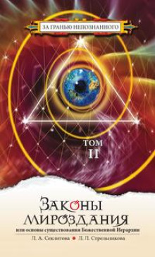 zakony mirozdaniya. tom 2 1767251246