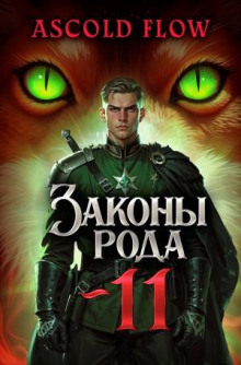 zakony roda. tom 11 1767406050