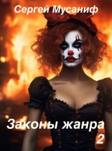 zakony zhanra. tom 2 1767215249