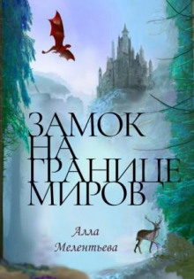 zamok na granitse mirov 1769768580