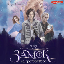 zamok na tretey gore. kniga 1. korol u kotorogo ne bylo serdtsa 1767654513