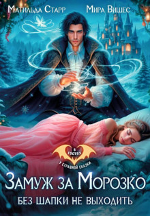 zamuzh za morozko. bez shapki ne vyhodit 1769422938