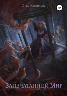 zapechatannyy mir 1768460813