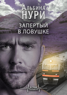 zapertyy v lovushke 1769018335