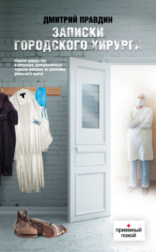 zapiski gorodskogo hirurga 1768601192