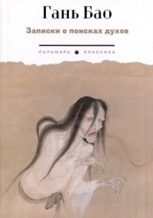 zapiski o poiskah duhov 1769163712