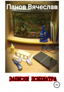 zapiski psihiatra 1767654448