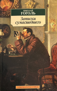 zapiski sumasshedshego 1768634695