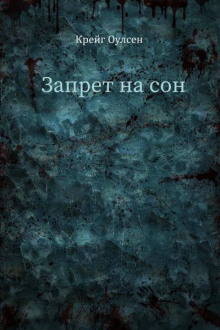 zapret na son 1769674967