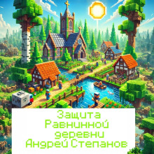 zaschita ravninnoy derevni 1769340175