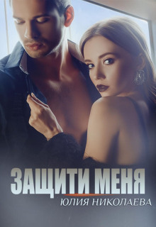 zaschiti menya 1769552757