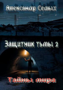 zaschitnik tmy. kniga 2. tayny mira 1769531063