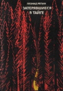 zateryavshiesya v tayge 1768490102