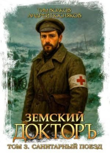 zemskiy doktor. kniga 3. sanitarnyy poezd 1769582318