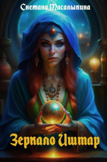 zerkalo ishtar 1769185309