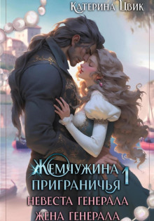 zhemchuzhina prigranichya. nevesta generala. zhena generala 1767391634