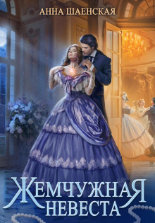 zhemchuzhnaya nevesta 1768880244