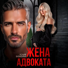 zhena advokata 1767222461