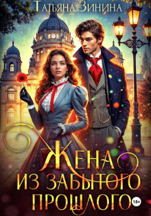 zhena iz zabytogo proshlogo 1769763175