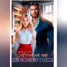 zhena na chas dlya nesnosnogo bossa 1767545530