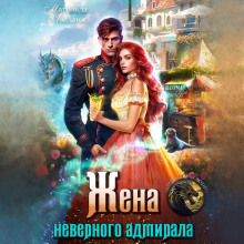 zhena nevernogo admirala ili shaurma ot popadanki 1767431257