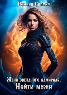 zhena zvezdnogo admirala. nayti muzha 1768219633