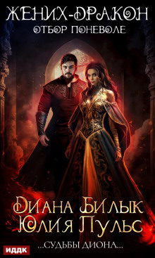 zhenih drakon ili otbor ponevole 1767964268