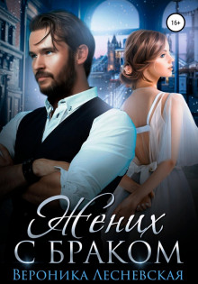 zhenih s brakom 1769642503