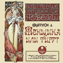 zhenschina ili tigr sbornik novell 1769862173