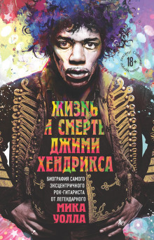 zhizn i smert dzhimi hendriksa. biografiya samogo ekstsentrichnogo rok gitarista ot legendarnogo mika uolla 1767877810