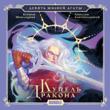 zhizn pervaya. kupel drakona 1769682168