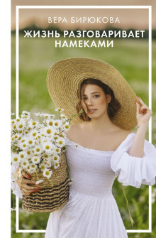 zhizn razgovarivaet namekami 1767906385