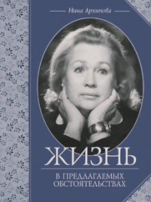 zhizn v predlagaemyh obstoyatelstvah 1768876602