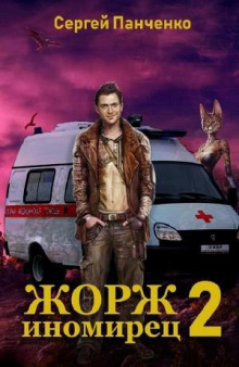 zhorzh inomirets 2 1768888728