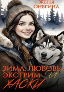 zima lyubov ekstrim i haski 1767938841