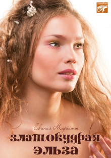 zlatokudraya elza 1769869365