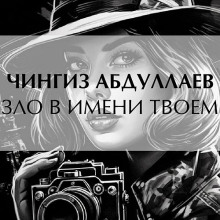 zlo v imeni tvoyom 1769036326