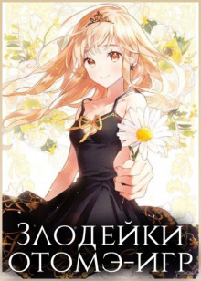 zlodeyki otome igr 1767359212