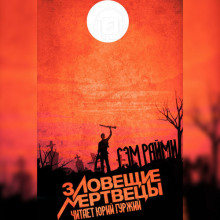 zloveschie mertvetsy 1767830869