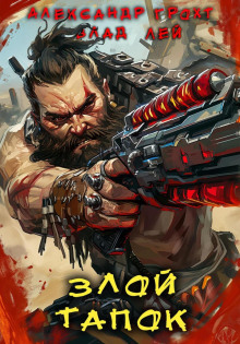 zloy tapok 1768790312