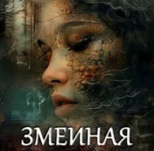 zmeinaya voda 1767269285