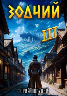 zodchiy. kniga iii 1767545162