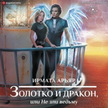 zolotko i drakon ili ne zli vedmu 1769178232