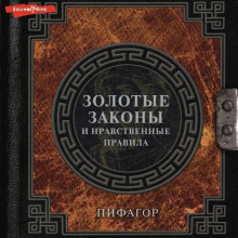 zolotye zakony i nravstvennye pravila 1769240646