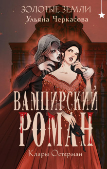 zolotye zemli. vampirskiy roman klary osterman 1769884500