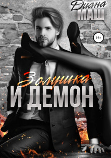 zolushka i demon 1768695409