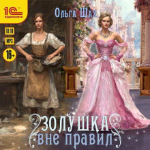 zolushka vne pravil 1767247660