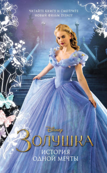 zolushka. istoriya odnoy mechty 1769296901