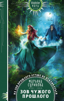 zov chuzhogo proshlogo 1768928283